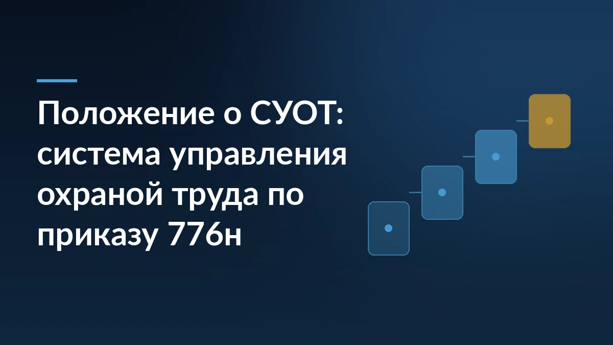 Тёмно-синяя обложка с заголовком о положении о СУОТ по приказу 776н и абстрактным мотивом шагов справа