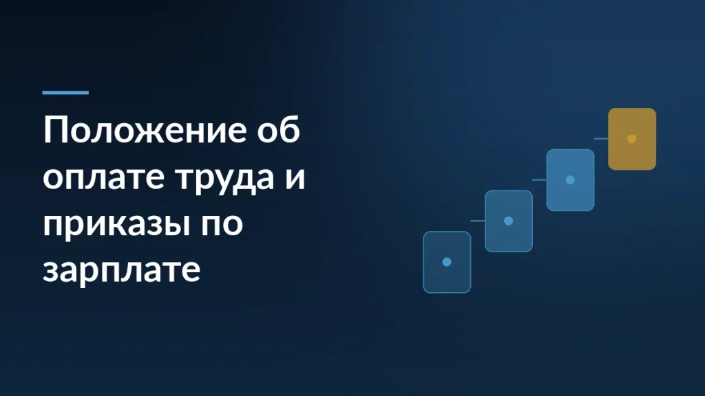 Заголовок «Положение об оплате труда и приказы по зарплате» на тёмно-синем фоне с четырьмя карточками-ступенями справа