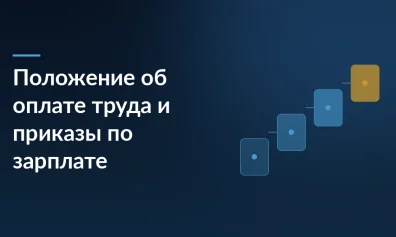 Положение об оплате труда и приказы по зарплате