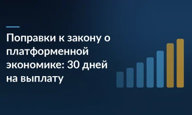 Поправки к закону о платформенной экономике: 30 дней на выплату и минимальная цена
