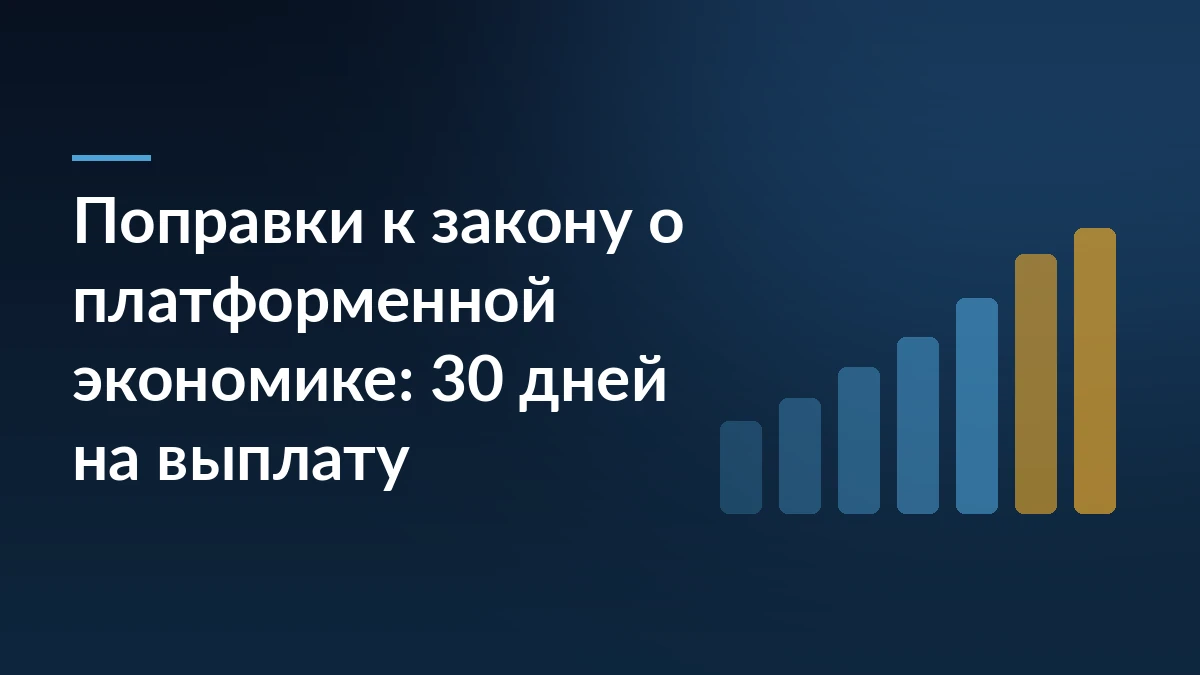 Тёмно-синяя обложка с заголовком «Поправки к закону о платформенной экономике: 30 дней на выплату» и растущими столбцами справа