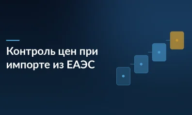 Поправки в НК РФ: новый контроль цен при импорте из ЕАЭС
