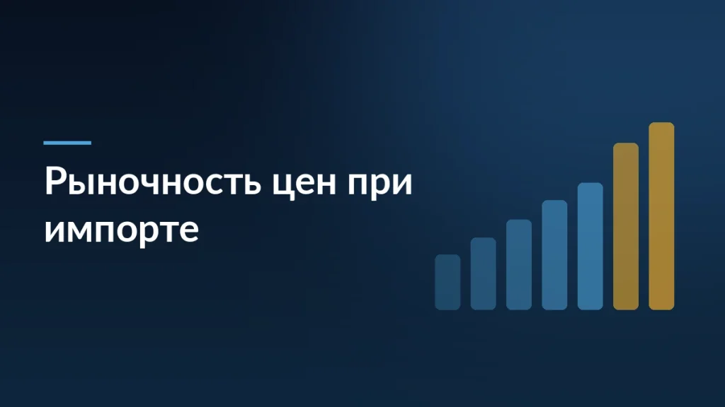 Тёмная обложка статьи о налоговом контроле цен при импорте из стран ЕАЭС
