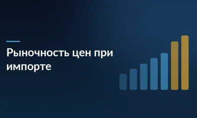 Поправки в НК РФ: новый контроль цен при импорте из ЕАЭС — налоговая сможет проверять рыночность