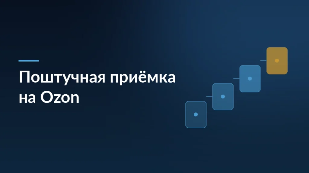 Тёмная обложка статьи о поштучной приёмке на Ozon и новых правилах площадок