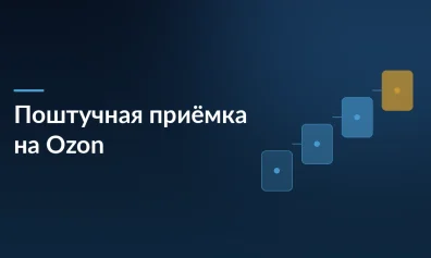 Поштучная приемка на Ozon, лимиты комиссий на Wildberries и раздел «Спешл» на Яндекс Маркете: что меняется для продавцов