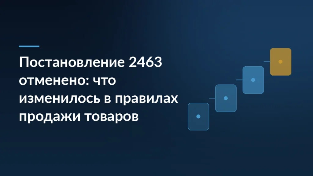 Тёмно-синяя обложка с заголовком о том, что постановление 2463 отменено и что изменилось в правилах продажи товаров