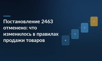 Постановление 2463 отменено: что изменилось в правилах продажи товаров