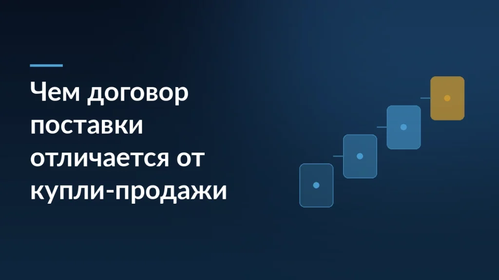 Тёмно-синяя обложка с заголовком «Чем договор поставки отличается от купли-продажи» и ступенчатым мотивом справа