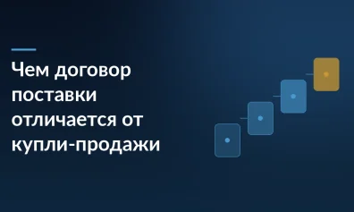 Чем договор поставки отличается от купли-продажи