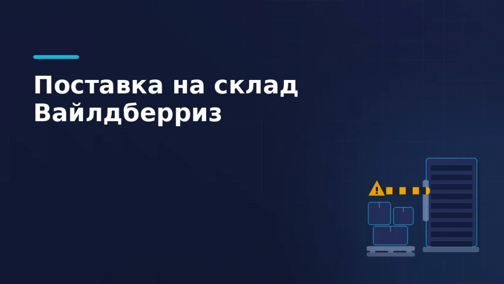 Ворота склада с опущенным полосатым шлагбаумом, паллета с коробами перед ними и предупреждающий знак