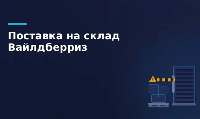 Ошибки поставки Wildberries в 2026 году: причины и решения
