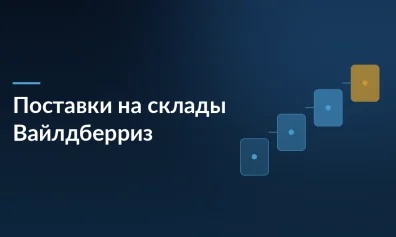 Поставки на склады Вайлдберриз в 2026 году: FBW через ПВЗ, ППТ и СЦ