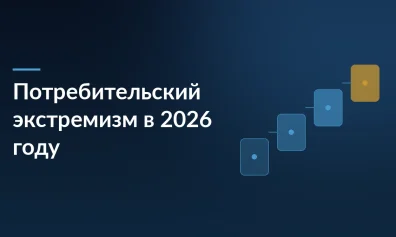 Потребительский экстремизм под контролем: что изменилось в законе в 2026 году