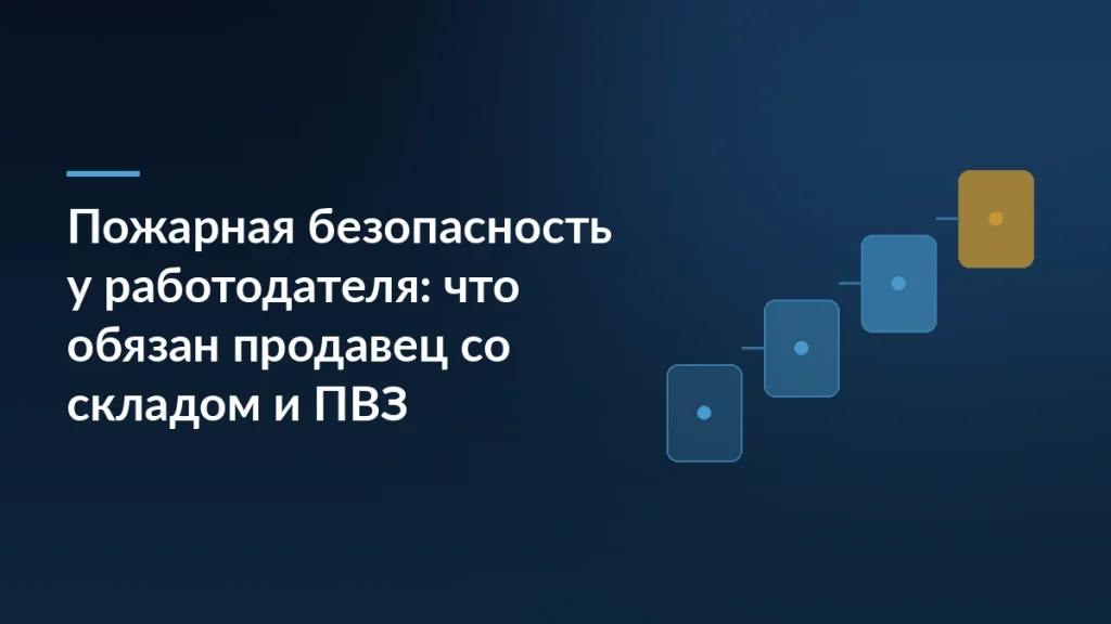 Тёмно-синяя обложка с заголовком о пожарной безопасности у работодателя и лестницей из четырёх карточек справа
