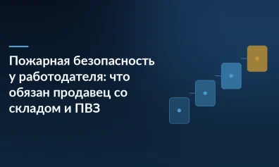 Пожарная безопасность у работодателя: что обязан продавец со складом и ПВЗ