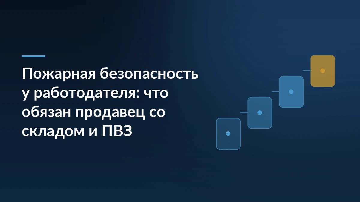 Тёмно-синяя обложка с заголовком о пожарной безопасности у работодателя и лестницей из четырёх карточек справа