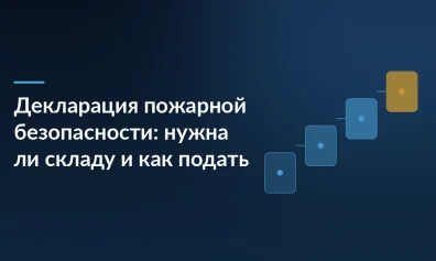 Декларация пожарной безопасности: нужна ли складу и как подать