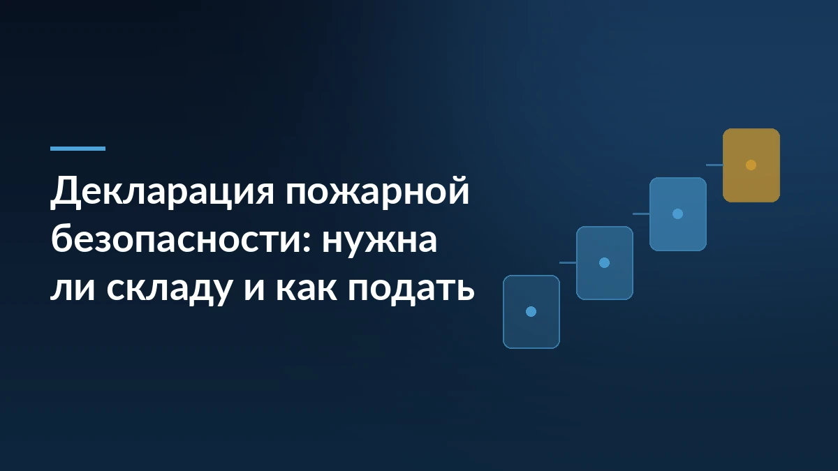 Тёмно-синяя обложка с заголовком «Декларация пожарной безопасности: нужна ли складу и как подать» и абстрактными ступенями справа