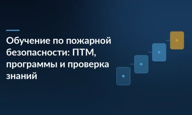 Обучение по пожарной безопасности: ПТМ, программы и проверка знаний
