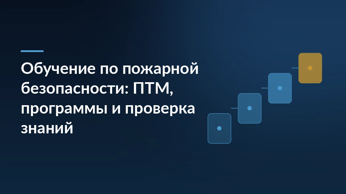 Тёмно-синяя обложка с заголовком об обучении по пожарной безопасности и четырьмя ступенями процесса справа