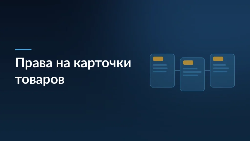 Тёмно-синяя обложка статьи о правах на карточки товаров на маркетплейсах с мотивом карточек
