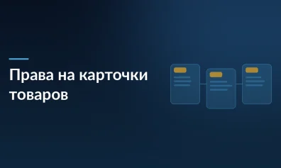 Права на карточки товаров: что предлагает Минэкономразвития и как это изменит работу селлеров