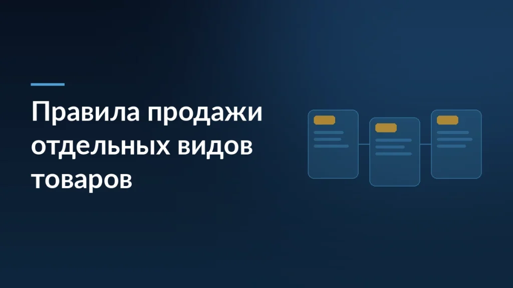 Тёмно-синяя обложка с заголовком «Правила продажи отдельных видов товаров» и тремя связанными карточками товара справа