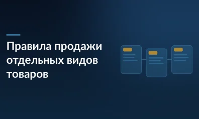 Правила продажи отдельных видов товаров: раздел II по категориям