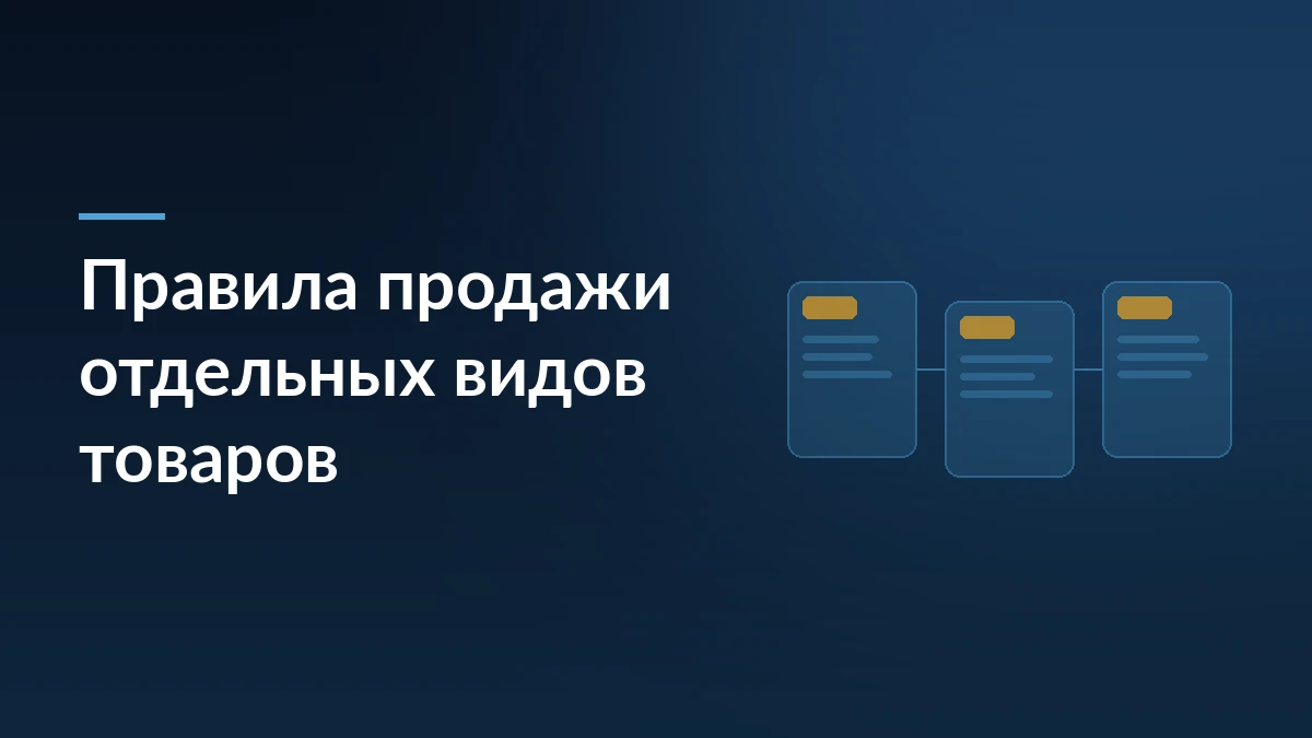 Тёмно-синяя обложка с заголовком «Правила продажи отдельных видов товаров» и тремя связанными карточками товара справа