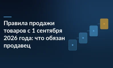 Правила продажи товаров с 1 сентября 2026 года: что обязан продавец
