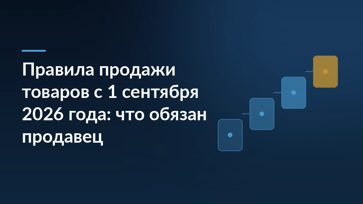 Заголовок статьи о новых Правилах продажи товаров на тёмно-синем фоне и схема ступеней справа