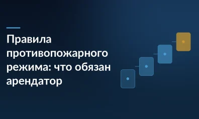 Правила противопожарного режима: что обязан соблюдать арендатор помещения