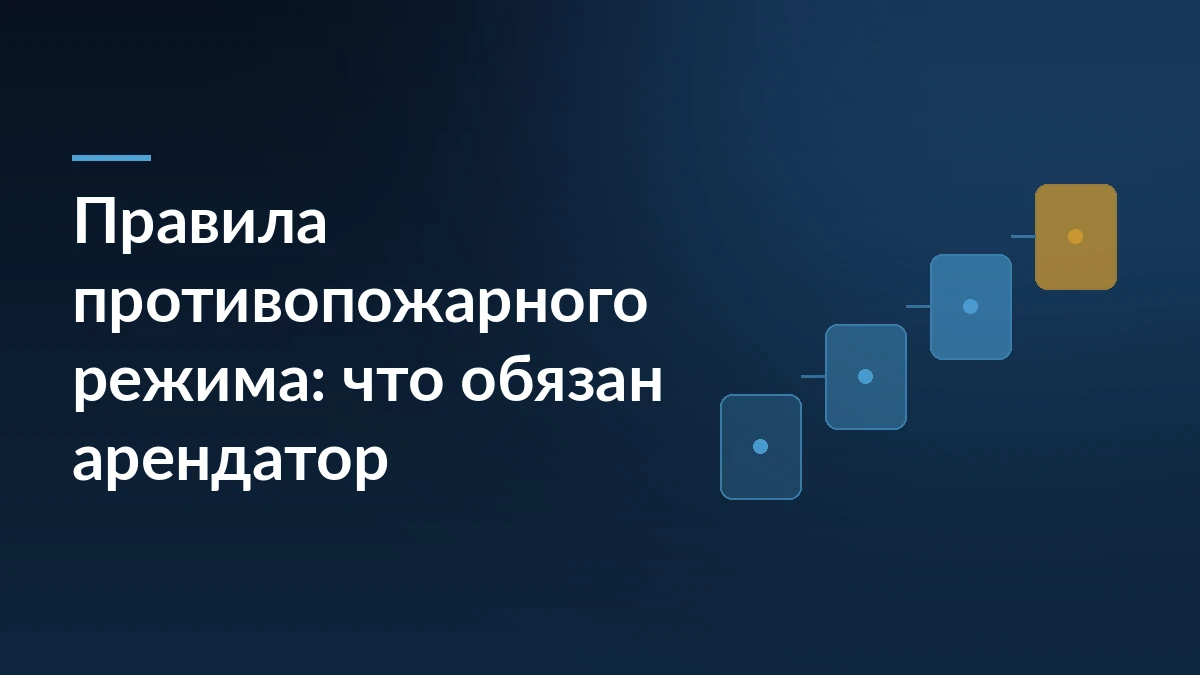 Тёмно-синяя обложка с заголовком «Правила противопожарного режима: что обязан арендатор» и ступенями из четырёх карточек справа