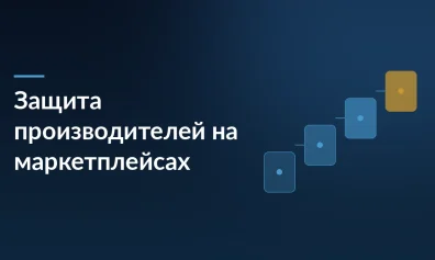 Правительство поручило защитить интересы производителей на маркетплейсах к сентябрю 2026 года