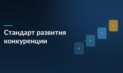 Правительство утвердило новый стандарт развития конкуренции: регионам оставили 9 приоритетных рынков