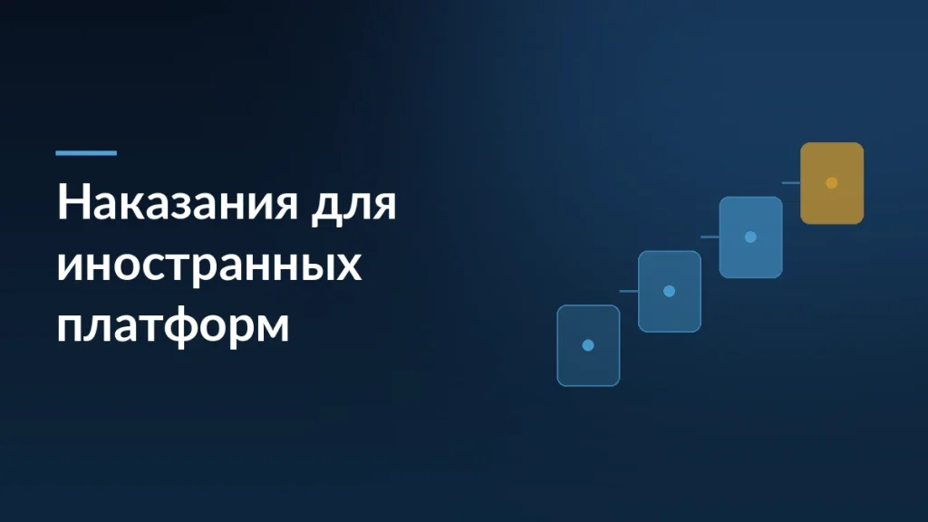 Правительство утвердило правила наказания для иностранных цифровых платформ — заставка блога SelSup