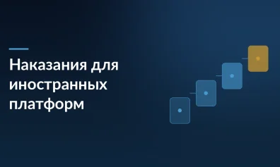 Правительство утвердило правила наказания для иностранных цифровых платформ