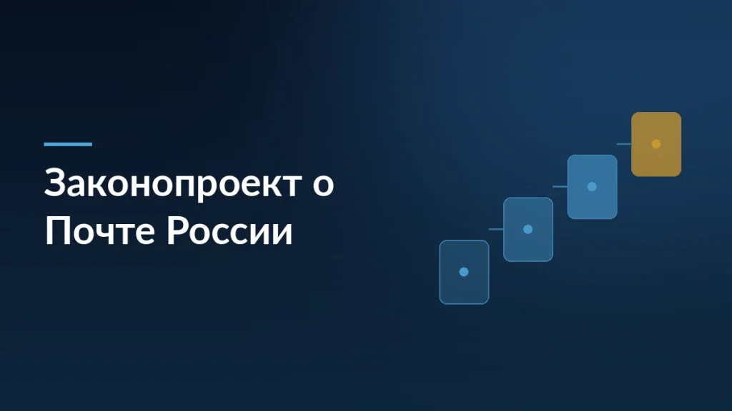 Тёмно-синяя карточка новости о внесённом правительством законопроекте о поддержке «Почты России»