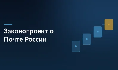 Правительство внесло законопроект о поддержке «Почты России»