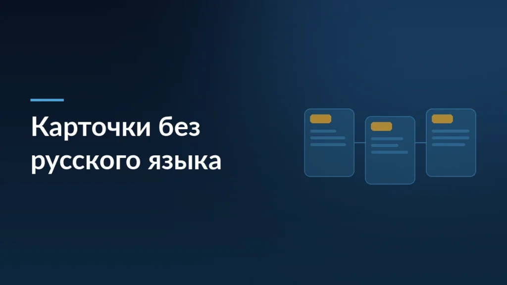 Тёмно-синяя обложка статьи о карточках без русского языка и предостережениях с мотивом карточек