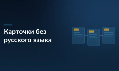 Предостережения Роспотребнадзора за карточки без русского языка: что делать селлеру