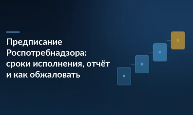 Предписание Роспотребнадзора: сроки исполнения, отчёт и как обжаловать