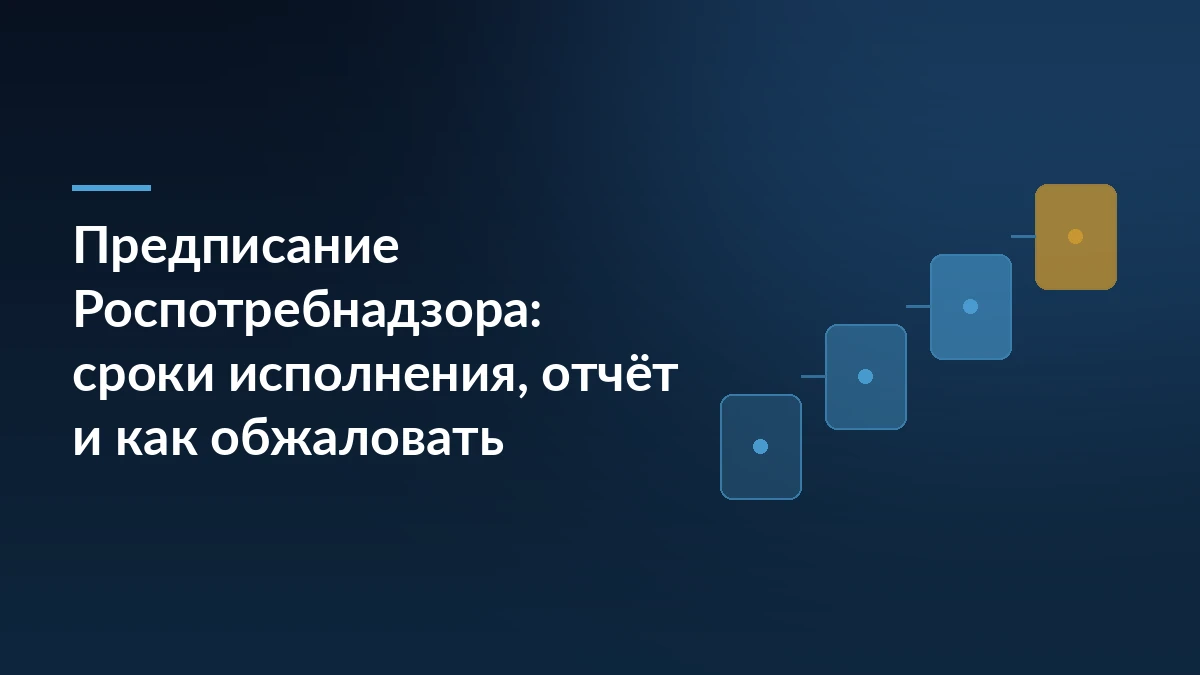 Тёмно-синяя обложка с заголовком про предписание Роспотребнадзора и схемой ступеней процесса справа