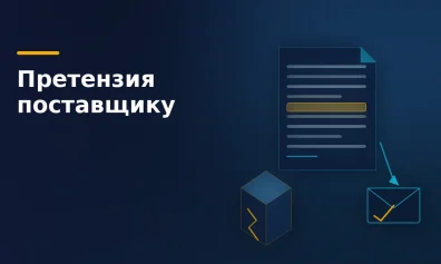 Претензия поставщику: когда предъявлять и как составить