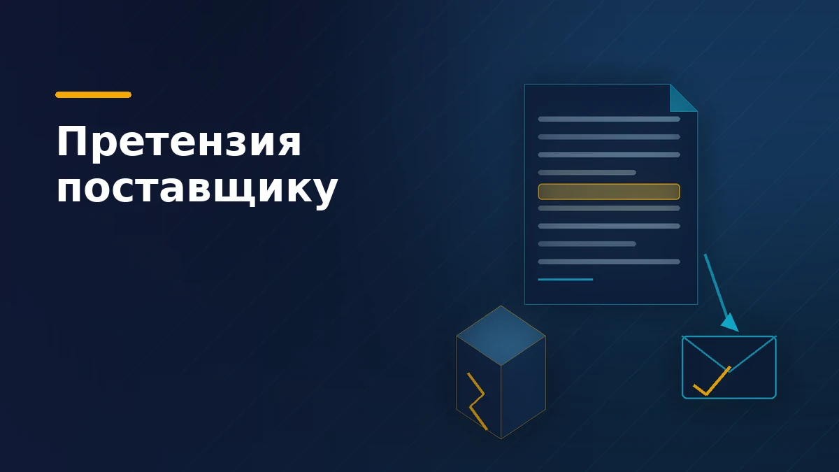 Тёмная обложка статьи о претензии поставщику: повреждённая коробка, лист требования и конверт с отметкой о вручении