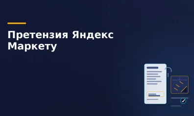Претензия на Яндекс Маркете: потеря, недостача и повреждение товара