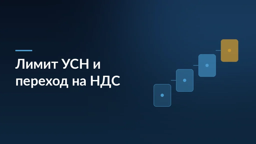 Обложка статьи о превышении лимита УСН и переходе на НДС: ступени процесса на тёмно-синем фоне