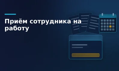 Приём на работу: пошаговый порядок и документы у продавца