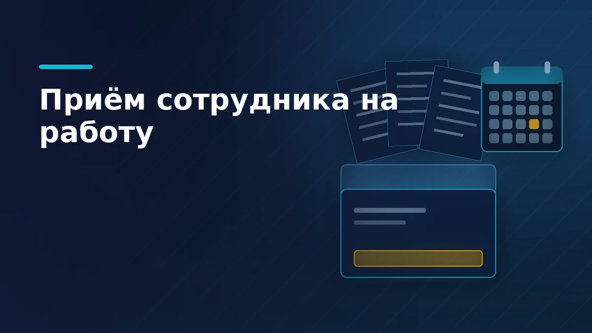 Тёмно-синяя обложка: пачка документов ложится в папку кадрового дела, рядом календарь с отмеченным днём оформления сотрудника